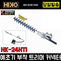 하이코 예초기 부착 트리머 전정기 고지작업 HK-24HTI