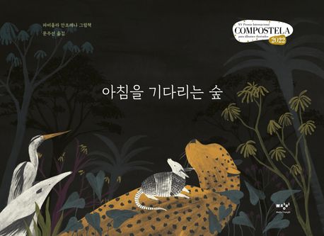 아침을 기다리는 숲 (콤포스텔라 국제 그림책상 수상작)