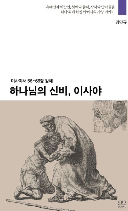 하나님의 신비, 이사야 : 이사야서 56~66장 강해