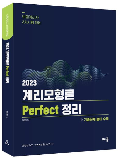 2023 장은우 계리모형론 Perfect 정리 : 기출문제 풀이 수록 (보험계리사 2차시험 대비)