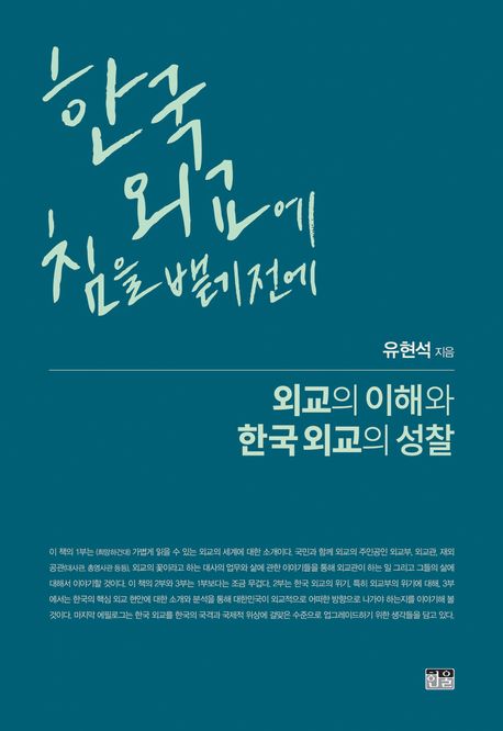 한국 외교에 침을 뱉기 전에 : 외교의 이해와 한국 외교의 성찰 