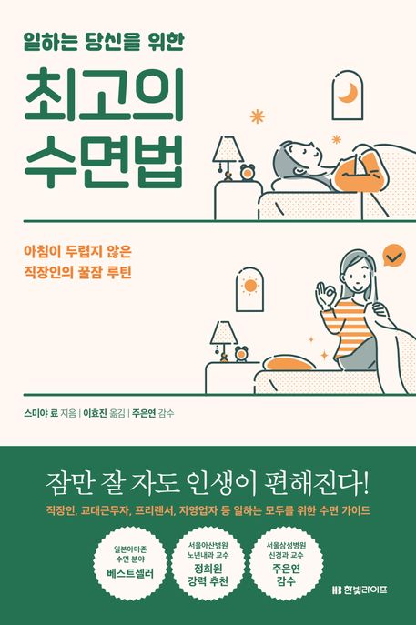 일하는 당신을 위한 최고의 수면법 (아침이 두렵지 않은 직장인의 꿀잠 루틴) 표지
