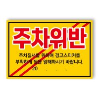 아파트 빌라앞 대문앞 외부차량 외부인 주차금지 스티커 경고장 일반 초강접 스티커  200매  주차위반(초강접)