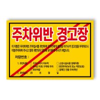 아파트 빌라앞 대문앞 외부차량 외부인 주차금지 스티커 경고장 일반 초강접 스티커  300매  주차위반경고장(초강접)