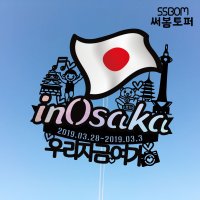 써봄토퍼 나라별 국기여행토퍼-오사카 오사카-칠순여행중