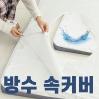 모도리 3단 방수속커버 싱글 슈퍼싱글 퀸 슈퍼싱글