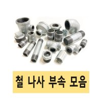 철나사부속 철부속 나사부속 스텐부속 동부속 PB PE 3 장닛블 50A