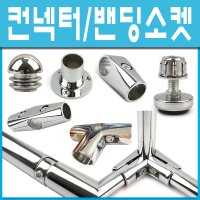 쇳대마을 컨넥터 밴딩소켓 스텐봉 행거봉 연결소켓 진열대 원형옷봉 크롬-1M 1개