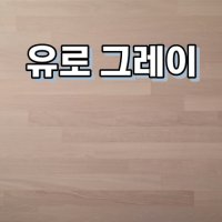 온돌마루 천연마루 합판마루 이건마루 제나 1박스 1평 유로그레이