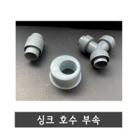 주방 싱크호수 부속 악취캡 소켓 와이소켓 싱크 호수 와이 연결