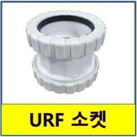 URF DRF 소켓 조임식 PVC 플라스틱파이프 125A 1개