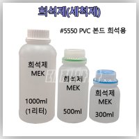 희석제 MEK PVC본드 희석제 세척제 PVC 고무보트 수리용 소분 용량