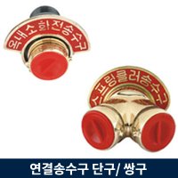 연결 송수구 80A 단구 100A 쌍구 채수구 2 옥내소화전 1 단구