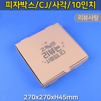 대흥포장 피자박스 10인치 사각 GK-리뷰 (DGP-42-10) 100개