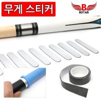 [보타르]웨이트 파워 스티커/롤스티커 큐대 무게추 당구용품