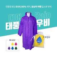 디어레인 친환경EVA태풍에도 찢어지지않는 색감이쁜 우비  노란색(YELLOW)  FREE