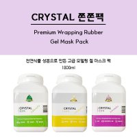 크리스탈 쫀쫀팩 캐모마일 대용량팩1800ml 식물성원료 프리미엄 모델링 마스크