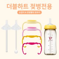 더블하트 젖병전용 악세사리 빨대컵 키트 06 추 빨대세트 2개입