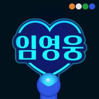 문구변경 임창정 나훈아 김희재 손석구 김종현 임영웅등 문구입력 응원봉 콘서트 LED 투명하트 야광봉 일반형손잡이