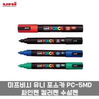 미쯔비시 유니 포스카 싸인펜 컬러펜 수성펜 두꺼운 사인펜 PC-5MD