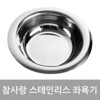 참사랑 국산 참사랑 스텐 좌욕기 스테인리스 좌욕대야