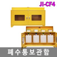 폐수통보관함 폐액깔때기 STEEL 4구 JI-CF4