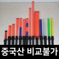 SKE 국산 경광봉 LED 신호봉 주차봉 안전봉 불봉 경관봉 경광등 유도봉 불꽃신호기 11 대형 배터리포함 1개