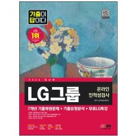 시대고시기획 2023 기출이 답이다 LG그룹 인적성검사 무료LG특강