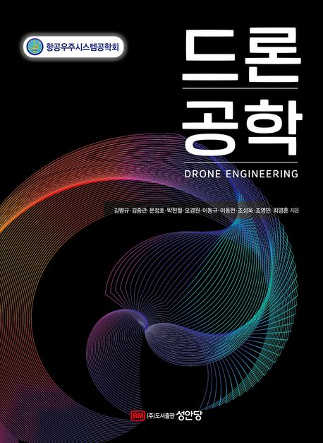 드론<span>공</span>학= Drone engineering 