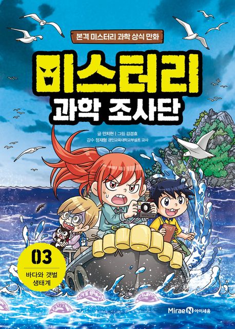 미스터리 과학 조사단. 03, 바다와 갯벌 생태계 표지