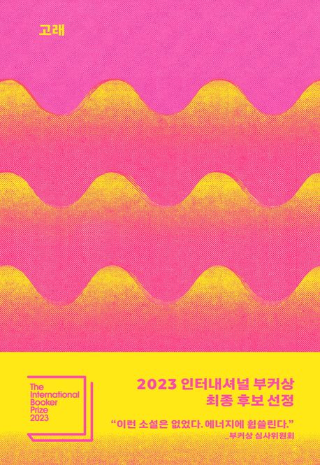 고래: 천명관 장편소설: 문학동네 30주년 기념 특별판 표지