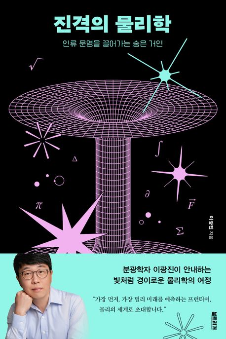진격의 물리학 : 인류 문명을 끌어가는 숨은 거인 표지이미지