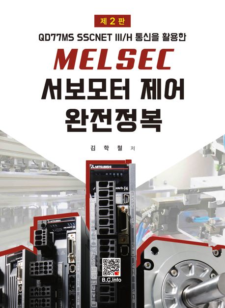 (QD77MS SSCNET III/H 통신을 활용한) MELSEC 서보모터 제어 완전정복