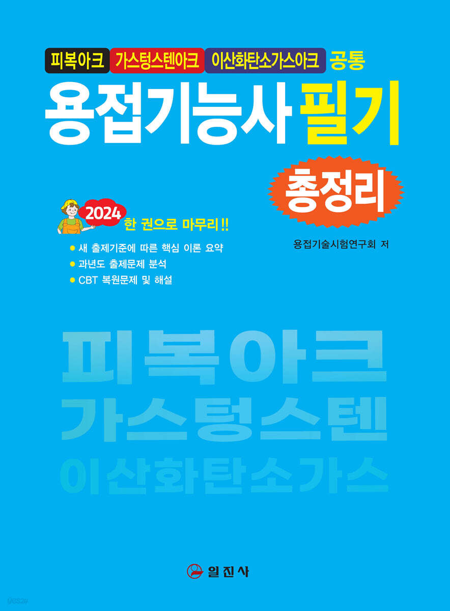 2024 용접기능사 필기 총정리 (피복아크, 가스텅스텐아크, 이산화탄소가스아크 공통)