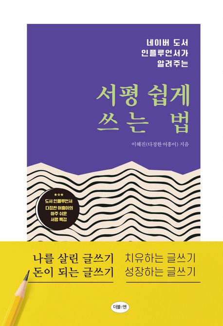서평 쉽게 쓰는 법 (네이버 도서 인플루언서가 알려주는)