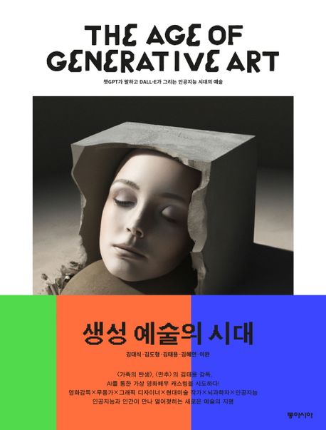 생성 예술의 시대 (챗GPT가 말하고 DALL·E가 그리는, 인공지능 시대의 예술)