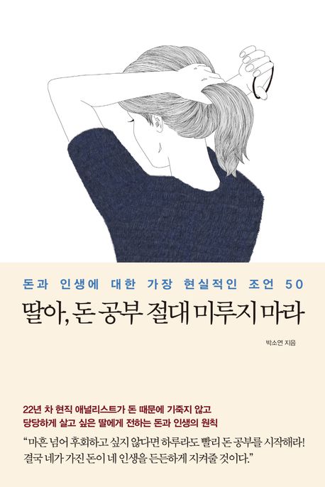 딸아, 돈 공부 절대 미루지 마라 : 돈과 인생에 대한 가장 현실적인 조언 50 표지