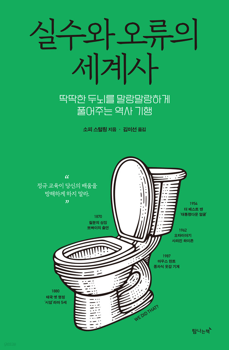 실수와 오류의 세계사 : 딱딱한 뇌를 말랑말랑하게 풀어주는 역사 기행