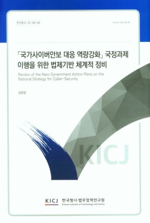「국가사이버안보 대응 역량강화」 국정과제 이행을 위한 법제기반 체계적 정비