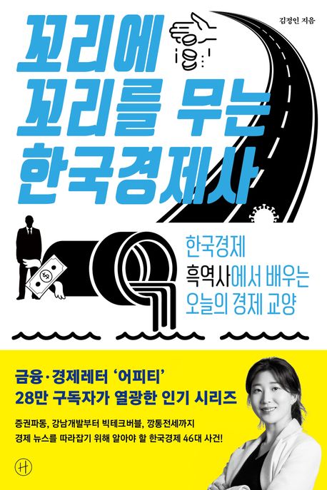 꼬리에 꼬리를 무는 한국경제사 - [전자책]  : 한국경제 흑역사에서 배우는 오늘의 경제 교양