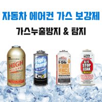 자동차 에어컨 가스 첨가제 134a 냉매 오일 윤활 부품보호 에어컨가스 누출 방지 탐지 8 스탑리크 누설차단제 어뎁터 SET