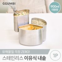 꿈비 꿈비 유해물질 걱정Zero 스테인리스 이유식내솥 1P 이유식 밥솥칸막이 대용량