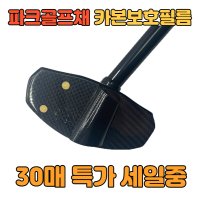 렌스메이트 파크골프채 보호필름 카본 페이스보호 필름 10매