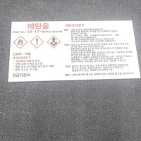 MSDS 에탄올 경고표지 포맥스 300mmx150mm