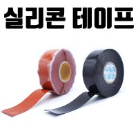 국내산 자기융착 실리콘테이프 방수테이프 누수 절연 X 10M