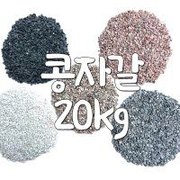 콩자갈 20kg 포장 분갈이흙 에폭시 바닥시공 화이트콩자갈 20kg