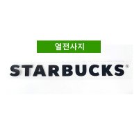 STARBUCKS 스타벅스 레터링 열전사지 의류디자인 S