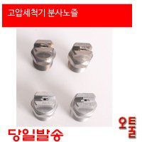 크란즐 MEG노즐 고압분사노즐 2504 1개