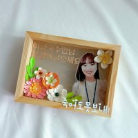 콜라주 사진액자 진급/승진 퇴사 생일 축하 토퍼액자, 메이드무드모드