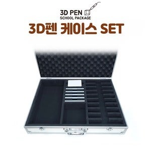 [3D펜 전용 케이스] 창의미술